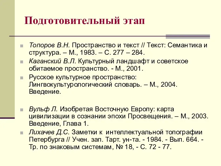 Подготовительный этап Топоров В.Н. Пространство и текст // Текст: Семантика и структура.