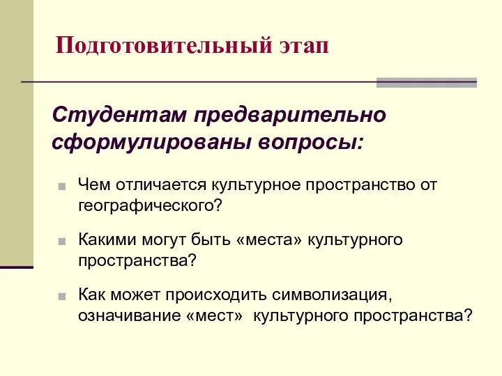 Студентам предварительно сформулированы вопросы: Чем отличается культурное пространство от географического? Какими могут