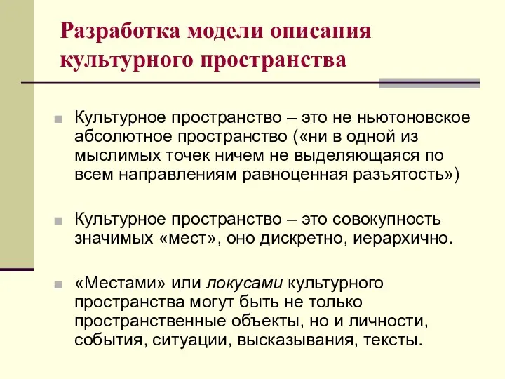 Разработка модели описания культурного пространства Культурное пространство – это не ньютоновское абсолютное