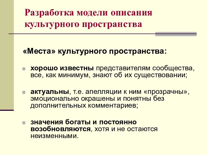 «Места» культурного пространства: хорошо известны представителям сообщества, все, как минимум, знают об