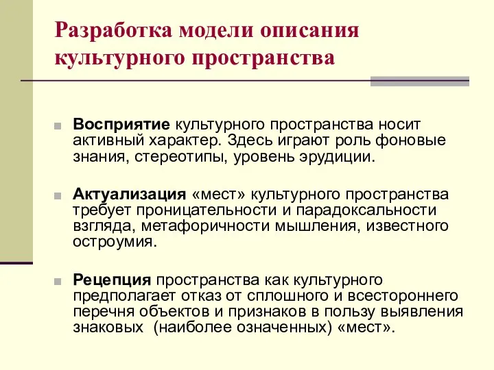 Восприятие культурного пространства носит активный характер. Здесь играют роль фоновые знания, стереотипы,