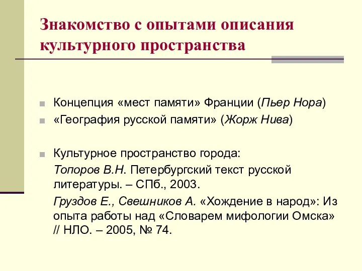 Знакомство с опытами описания культурного пространства Концепция «мест памяти» Франции (Пьер Нора)