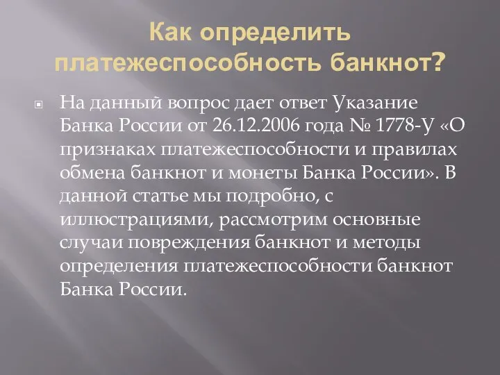 Как определить платежеспособность банкнот? На данный вопрос дает ответ Указание Банка России