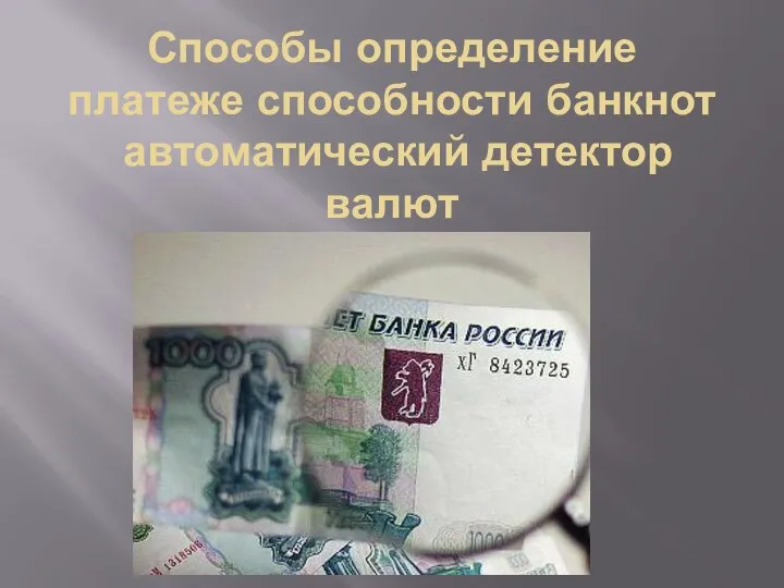 Способы определение платеже способности банкнот автоматический детектор валют