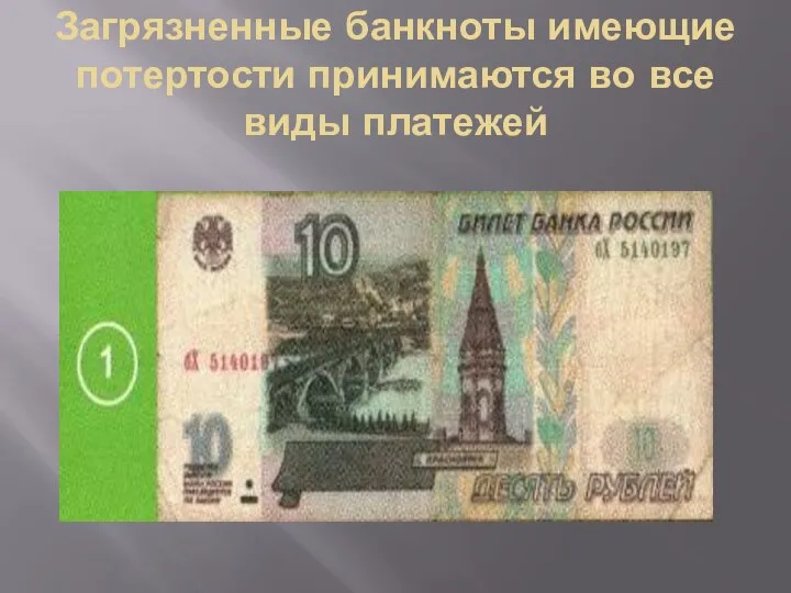 Загрязненные банкноты имеющие потертости принимаются во все виды платежей