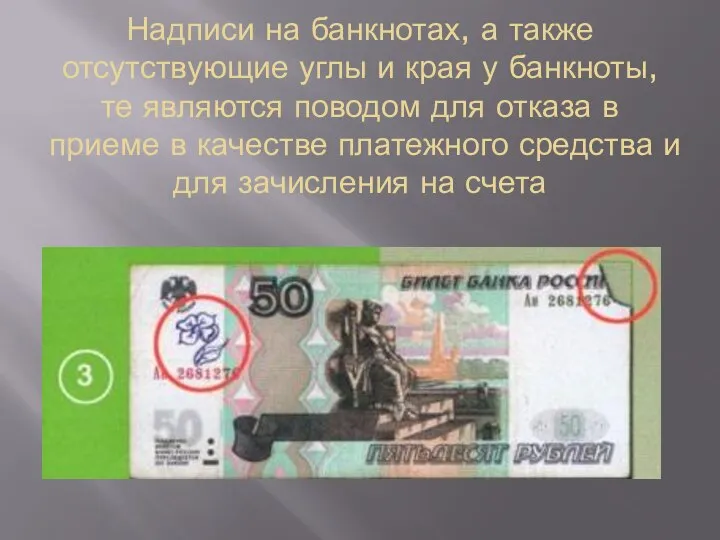 Надписи на банкнотах, а также отсутствующие углы и края у банкноты, те