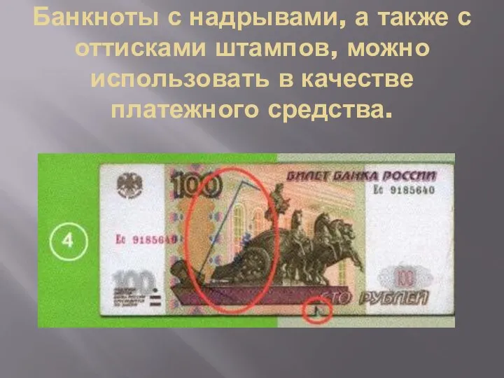 Банкноты с надрывами, а также с оттисками штампов, можно использовать в качестве платежного средства.