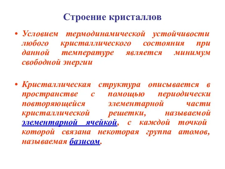 Строение кристаллов Условием термодинамической устойчивости любого кристаллического состояния при данной температуре является