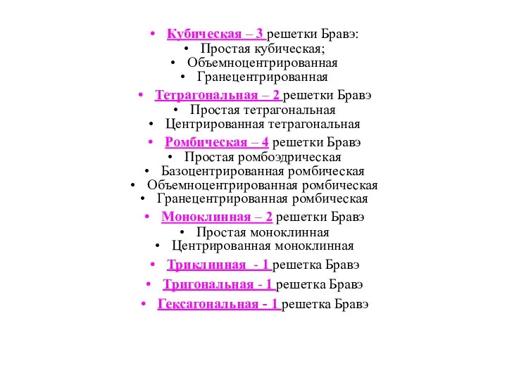 Кубическая – 3 решетки Бравэ: Простая кубическая; Объемноцентрированная Гранецентрированная Тетрагональная – 2