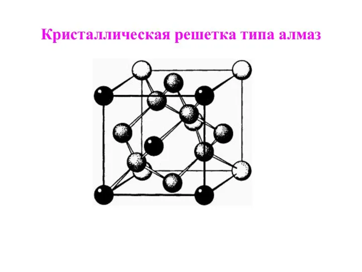 Кристаллическая решетка типа алмаз