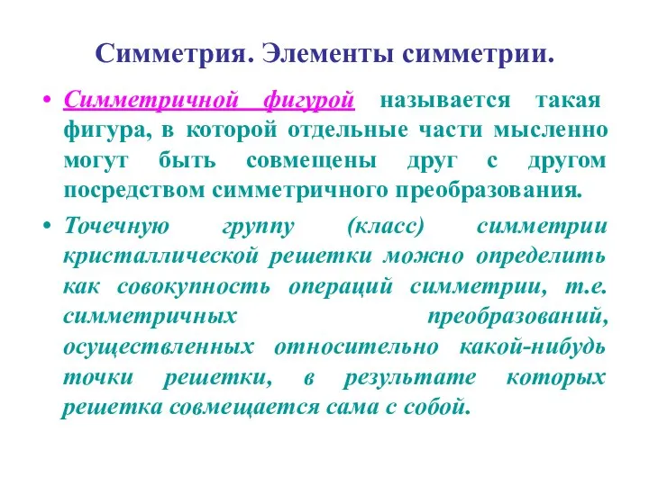 Симметрия. Элементы симметрии. Симметричной фигурой называется такая фигура, в которой отдельные части