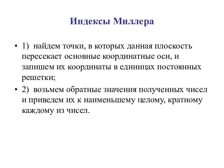 Индексы Миллера 1) найдем точки, в которых данная плоскость пересекает основные координатные