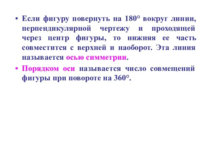 Если фигуру повернуть на 180° вокруг линии, перпендикулярной чертежу и проходящей через