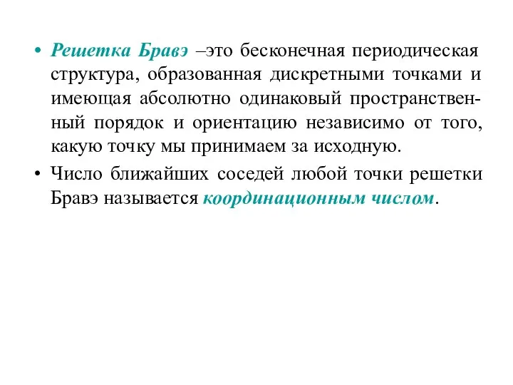 Решетка Бравэ –это бесконечная периодическая структура, образованная дискретными точками и имеющая абсолютно