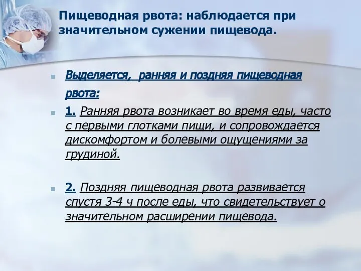 Пищеводная рвота: наблюдается при значительном сужении пищевода. Выделяется, ранняя и поздняя пищеводная