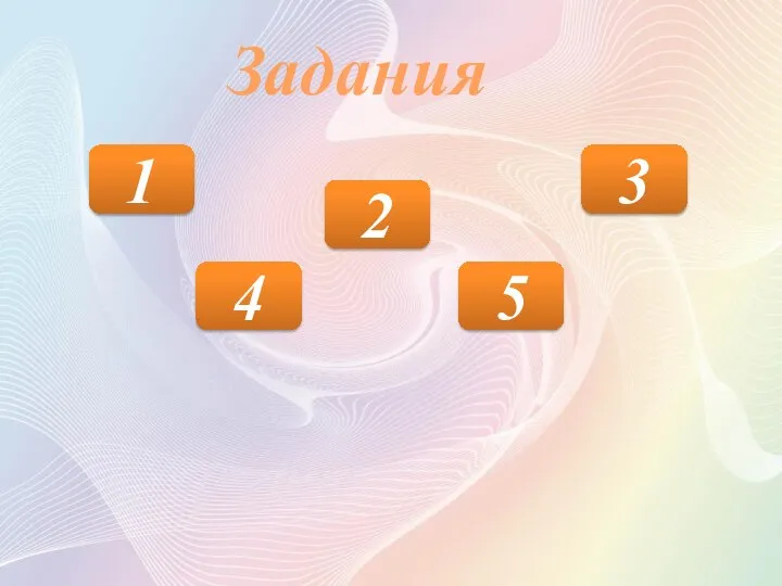 Задания 1 2 3 4 5