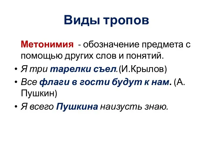 Виды тропов Метонимия - обозначение предмета с помощью других слов и понятий.