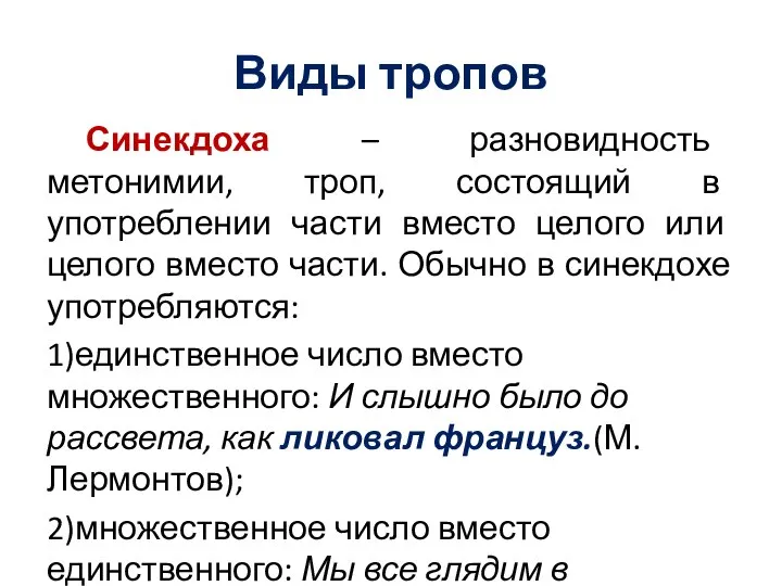 Виды тропов Синекдоха – разновидность метонимии, троп, состоящий в употреблении части вместо