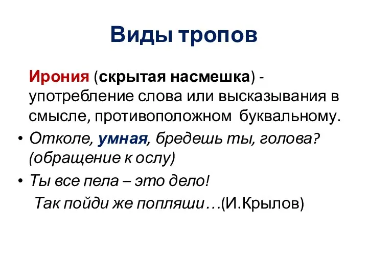 Виды тропов Ирония (скрытая насмешка) - употребление слова или высказывания в смысле,