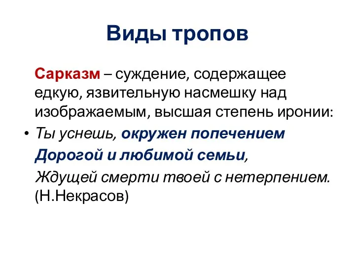 Виды тропов Сарказм – суждение, содержащее едкую, язвительную насмешку над изображаемым, высшая