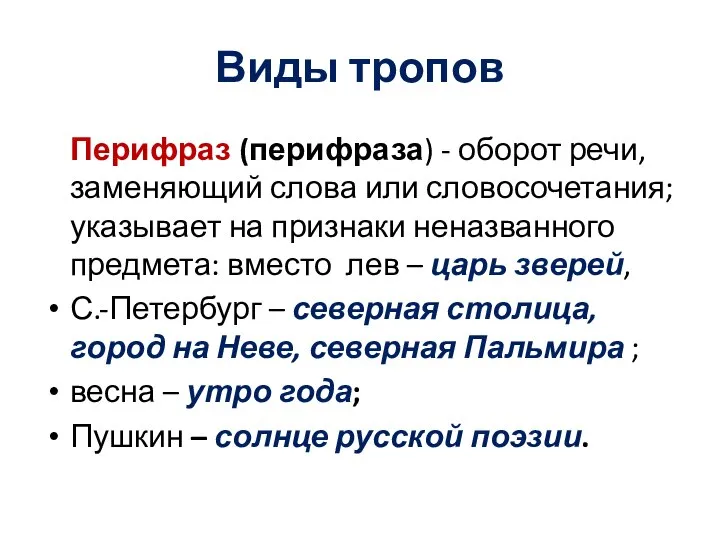 Виды тропов Перифраз (перифраза) - оборот речи, заменяющий слова или словосочетания; указывает