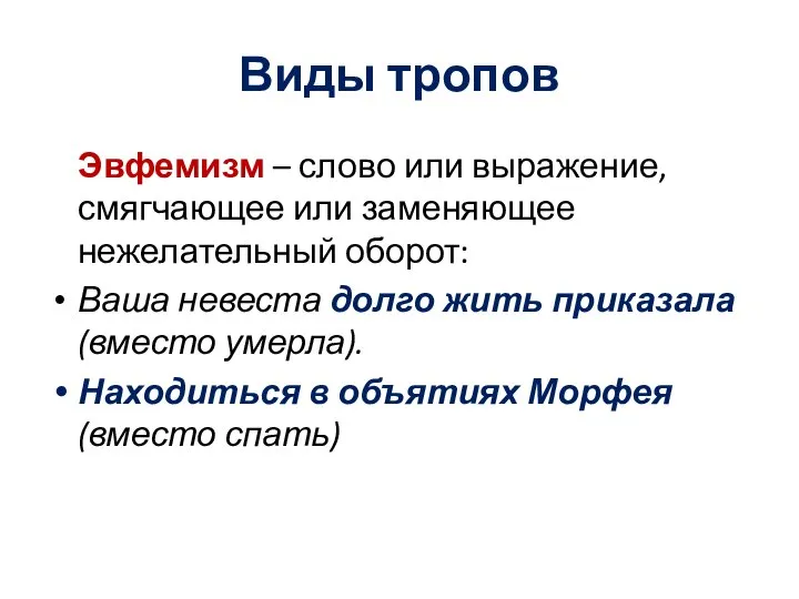 Виды тропов Эвфемизм – слово или выражение, смягчающее или заменяющее нежелательный оборот: