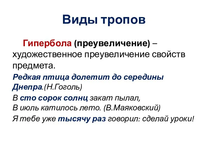 Виды тропов Гипербола (преувеличение) – художественное преувеличение свойств предмета. Редкая птица долетит