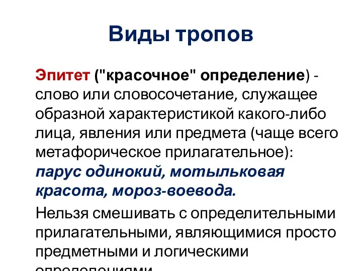 Виды тропов Эпитет ("красочное" определение) - слово или словосочетание, служащее образной характеристикой