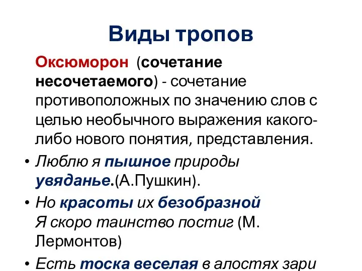 Виды тропов Оксюморон (сочетание несочетаемого) - сочетание противоположных по значению слов с