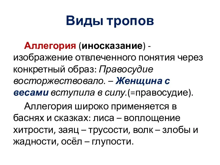 Виды тропов Аллегория (иносказание) - изображение отвлеченного понятия через конкретный образ: Правосудие