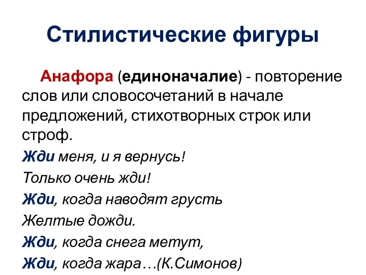 Стилистические фигуры Анафора (единоначалие) - повторение слов или словосочетаний в начале предложений,