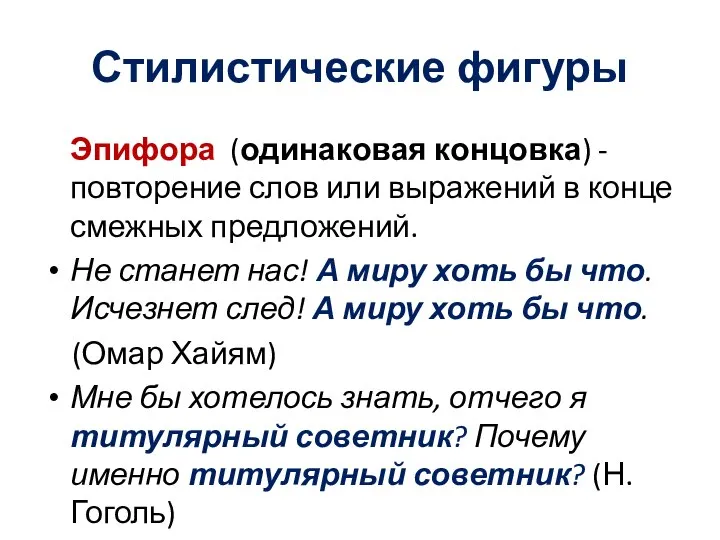 Стилистические фигуры Эпифора (одинаковая концовка) - повторение слов или выражений в конце