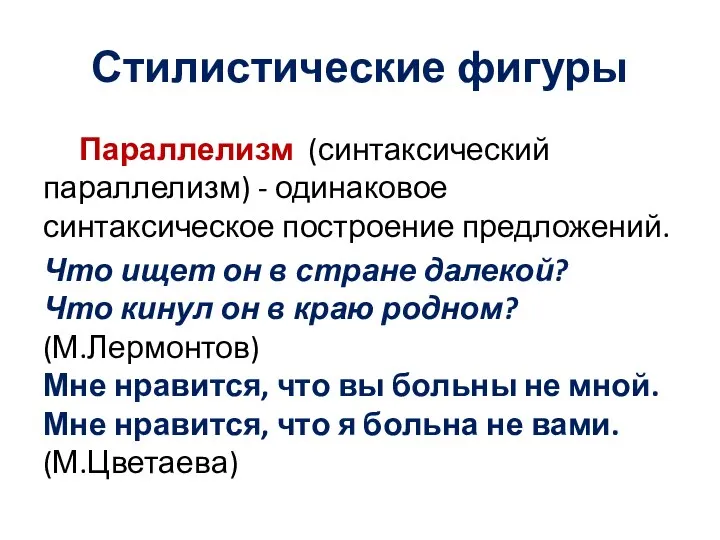 Стилистические фигуры Параллелизм (синтаксический параллелизм) - одинаковое синтаксическое построение предложений. Что ищет