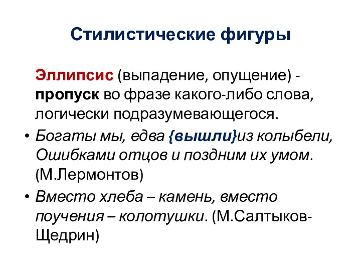 Стилистические фигуры Эллипсис (выпадение, опущение) - пропуск во фразе какого-либо слова, логически