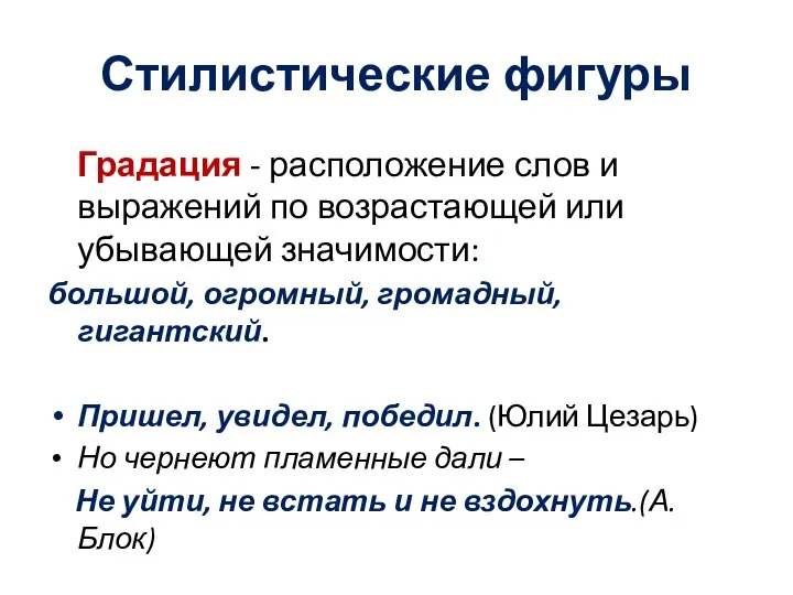 Стилистические фигуры Градация - расположение слов и выражений по возрастающей или убывающей