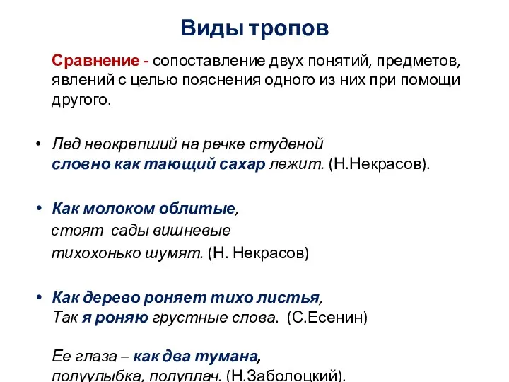 Виды тропов Сравнение - сопоставление двух понятий, предметов, явлений с целью пояснения