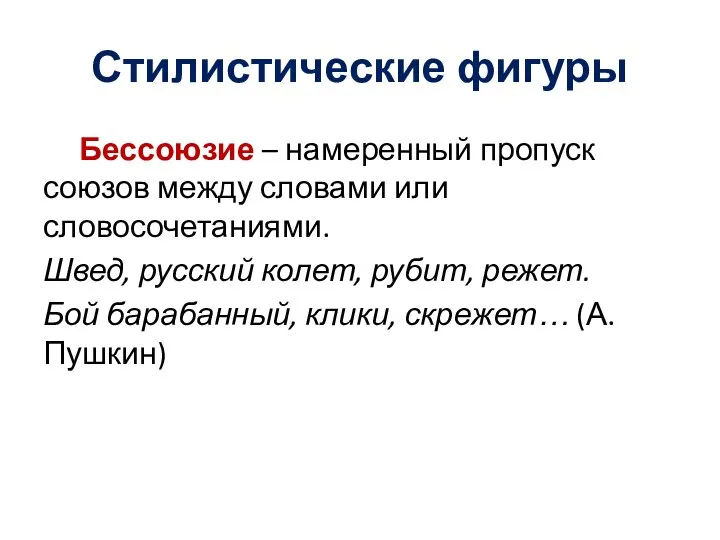 Стилистические фигуры Бессоюзие – намеренный пропуск союзов между словами или словосочетаниями. Швед,