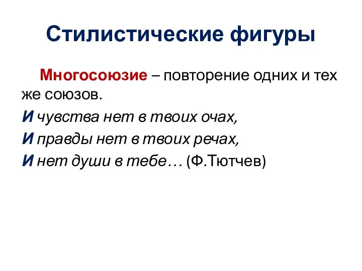 Стилистические фигуры Многосоюзие – повторение одних и тех же союзов. И чувства