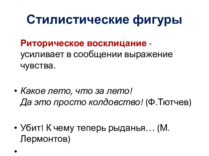 Стилистические фигуры Риторическое восклицание - усиливает в сообщении выражение чувства. Какое лето,