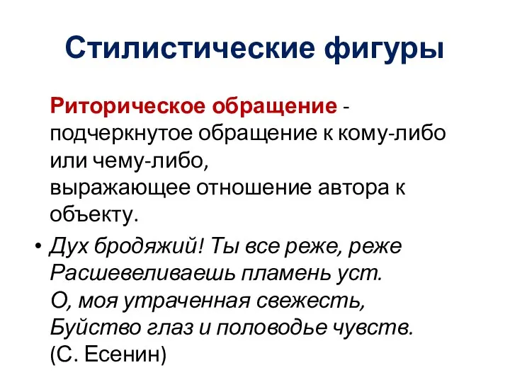 Стилистические фигуры Риторическое обращение - подчеркнутое обращение к кому-либо или чему-либо, выражающее