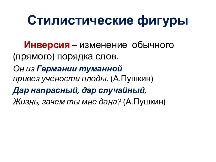 Стилистические фигуры Инверсия – изменение обычного (прямого) порядка слов. Он из Германии