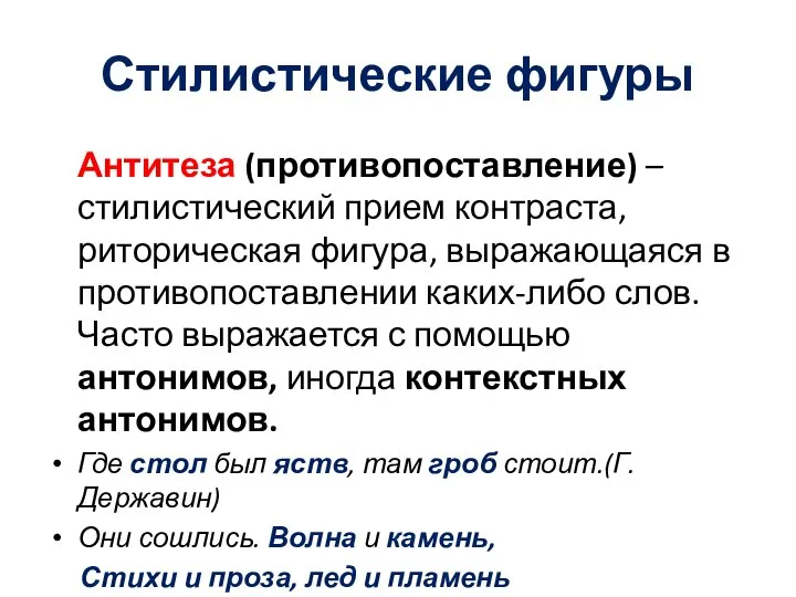 Стилистические фигуры Антитеза (противопоставление) – стилистический прием контраста, риторическая фигура, выражающаяся в