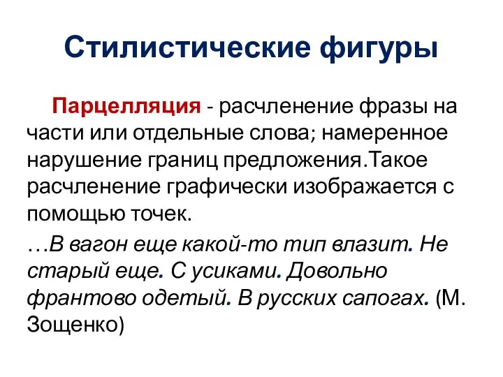 Стилистические фигуры Парцелляция - расчленение фразы на части или отдельные слова; намеренное