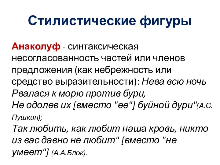 Стилистические фигуры Анаколуф - синтаксическая несогласованность частей или членов предложения (как небрежность