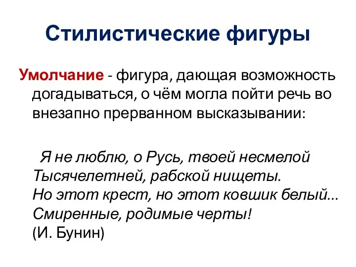 Стилистические фигуры Умолчание - фигура, дающая возможность догадываться, о чём могла пойти