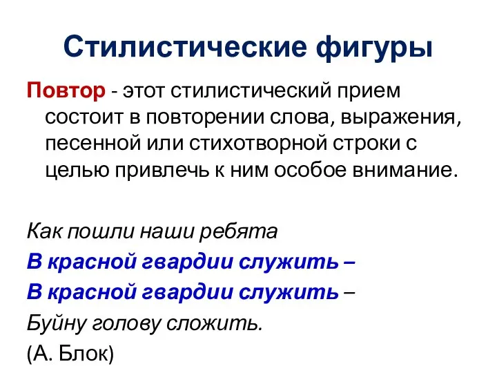 Стилистические фигуры Повтор - этот стилистический прием состоит в повторении слова, выражения,