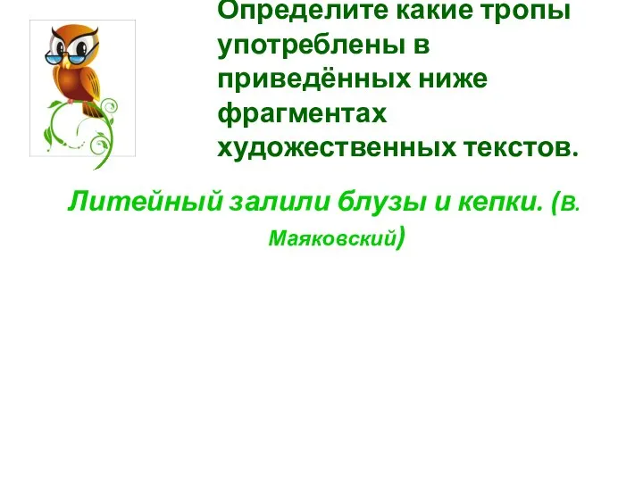 Определите какие тропы употреблены в приведённых ниже фрагментах художественных текстов. Литейный залили блузы и кепки. (В.Маяковский)