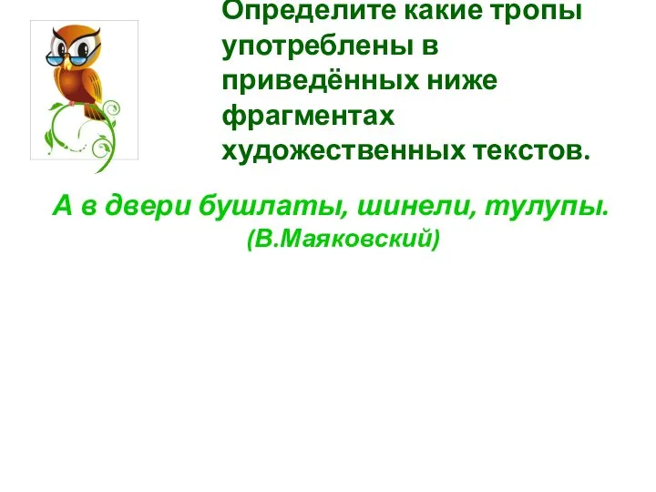 Определите какие тропы употреблены в приведённых ниже фрагментах художественных текстов. А в