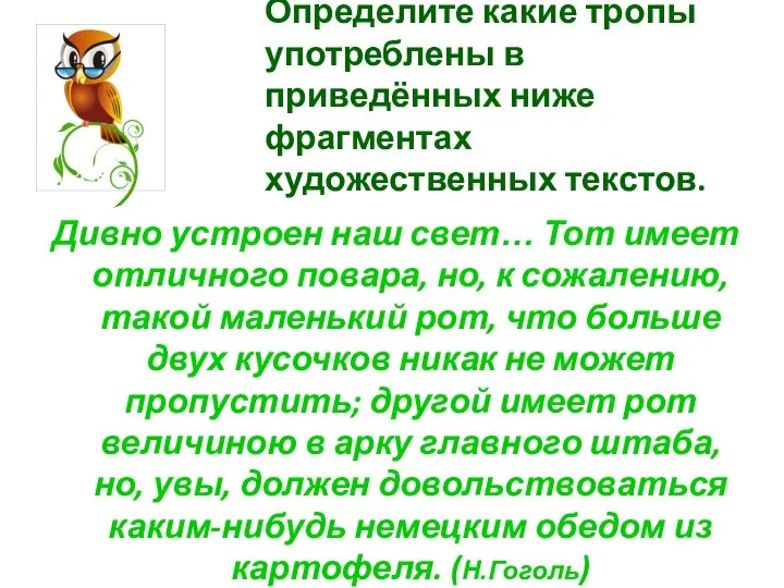 Определите какие тропы употреблены в приведённых ниже фрагментах художественных текстов. Дивно устроен