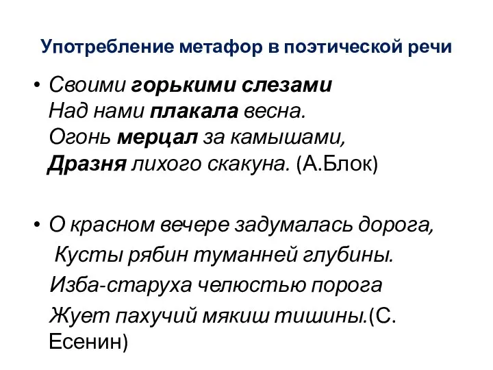 Употребление метафор в поэтической речи Своими горькими слезами Над нами плакала весна.